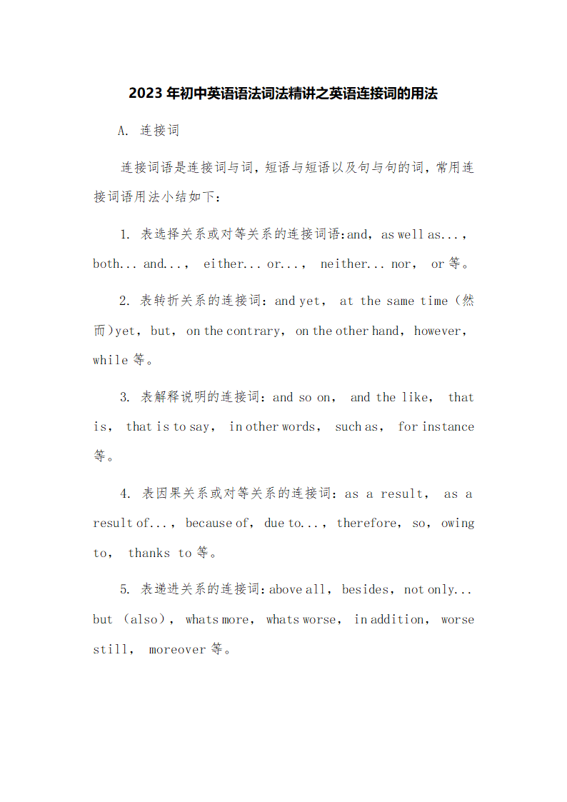 2023年初中英语语法词法精讲之英语连接词的用法.doc第1页