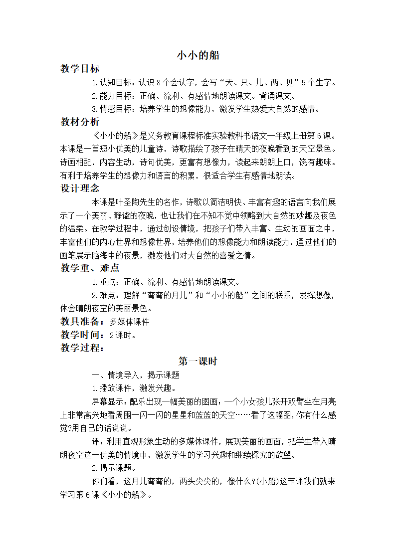 （语文S版）一年级语文上册教案 小小的船 2.doc第1页