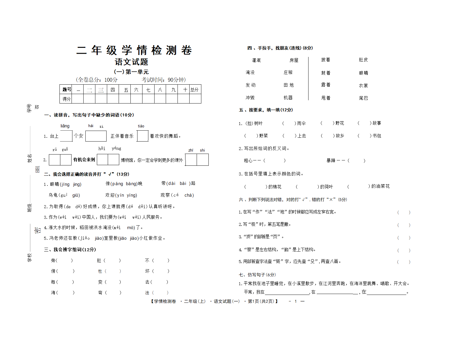 统编版语文二年级上册 第一单元（试题）（ 无答案）.doc第1页