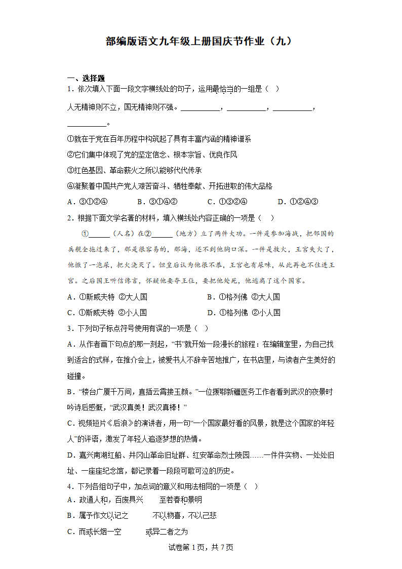 部编版语文九年级上册国庆节作业（九）（含答案）.doc