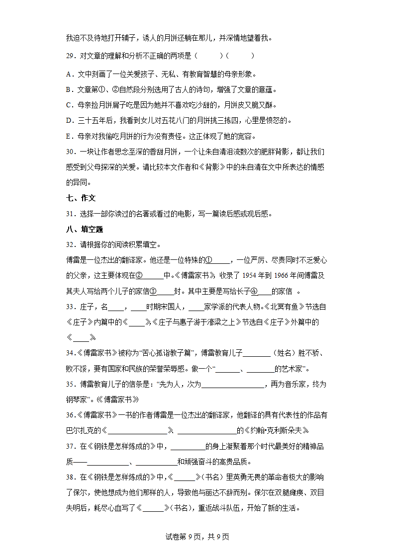 部编版语文八年级下册暑假基础作业（六）（含答案）.doc第9页