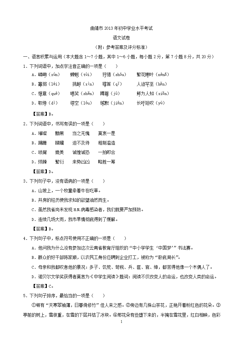 2013年云南省曲靖市初中学业水平考试语文及答案.doc