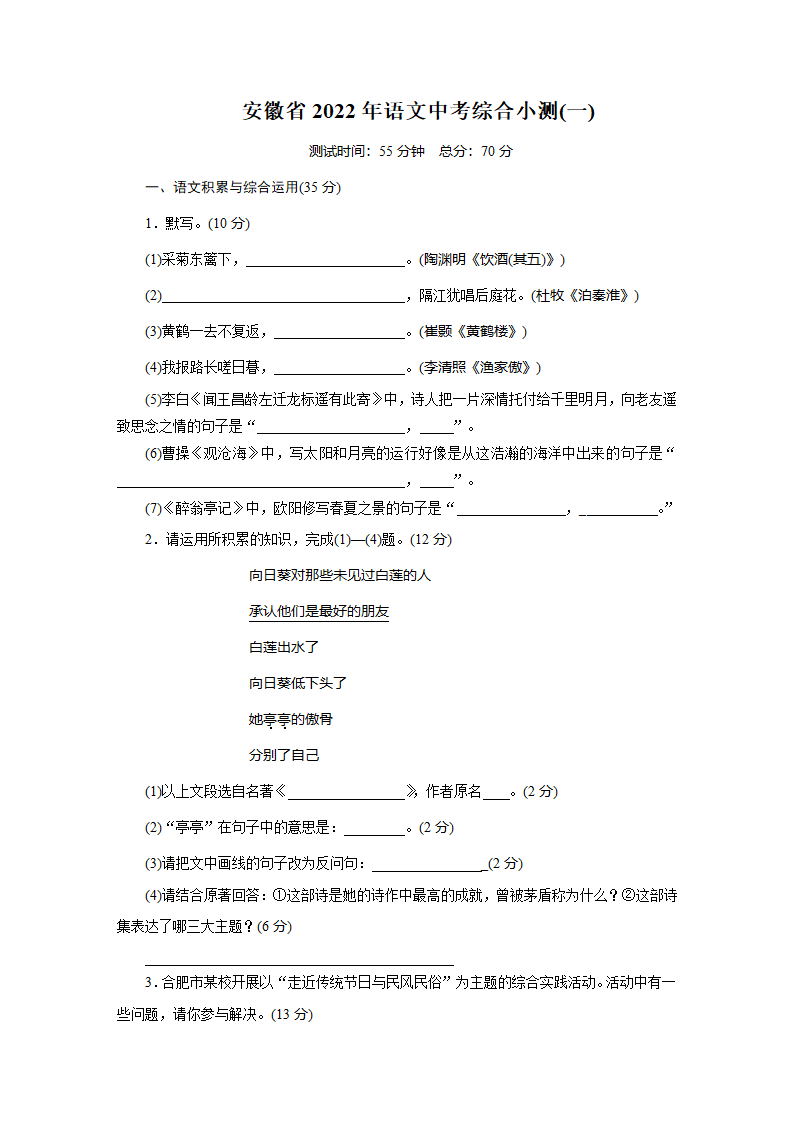 安徽省2022年语文中考一轮复习综合小测(一).doc第1页