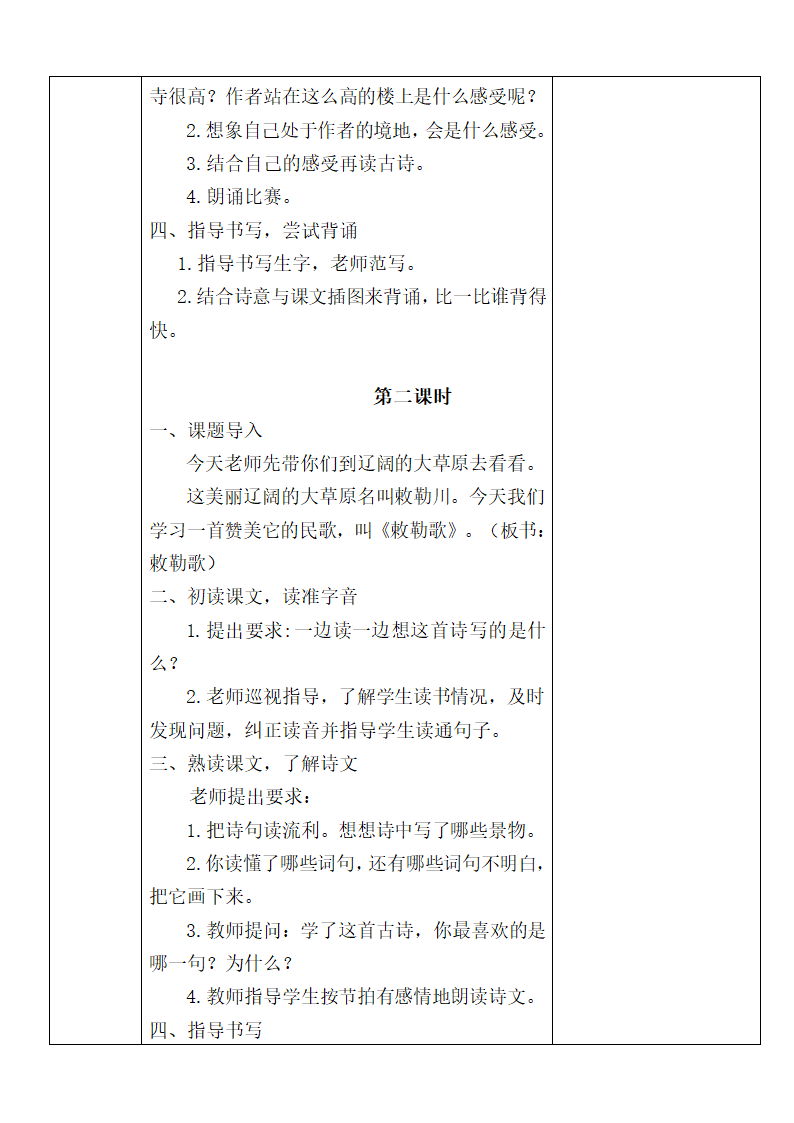 部编版二年级上册语文第七单元教案 (表格式).doc第4页