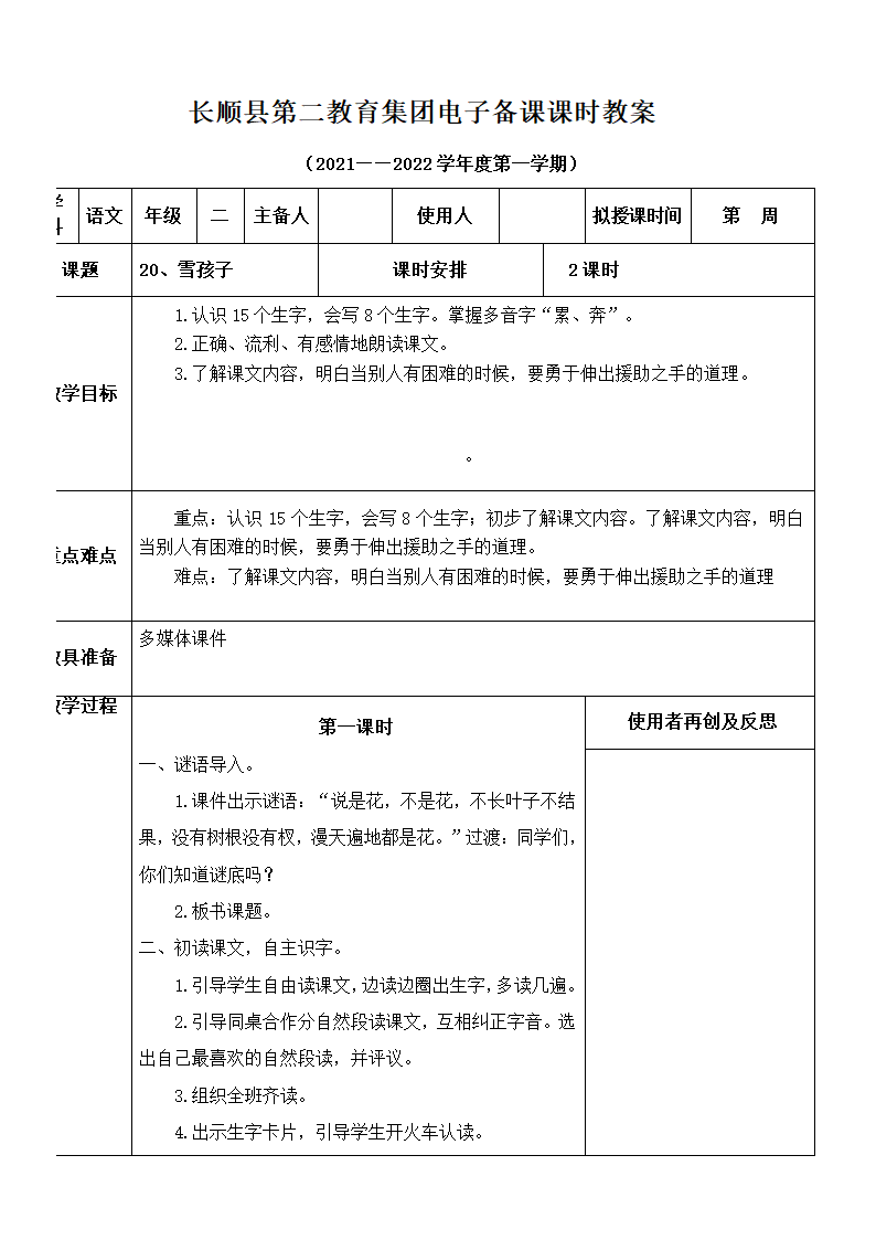 部编版二年级上册语文第七单元教案 (表格式).doc第9页