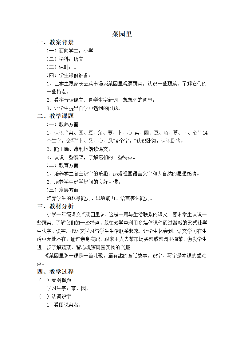 （人教新课标）一年级语文上册教案 菜园里 4.doc第1页