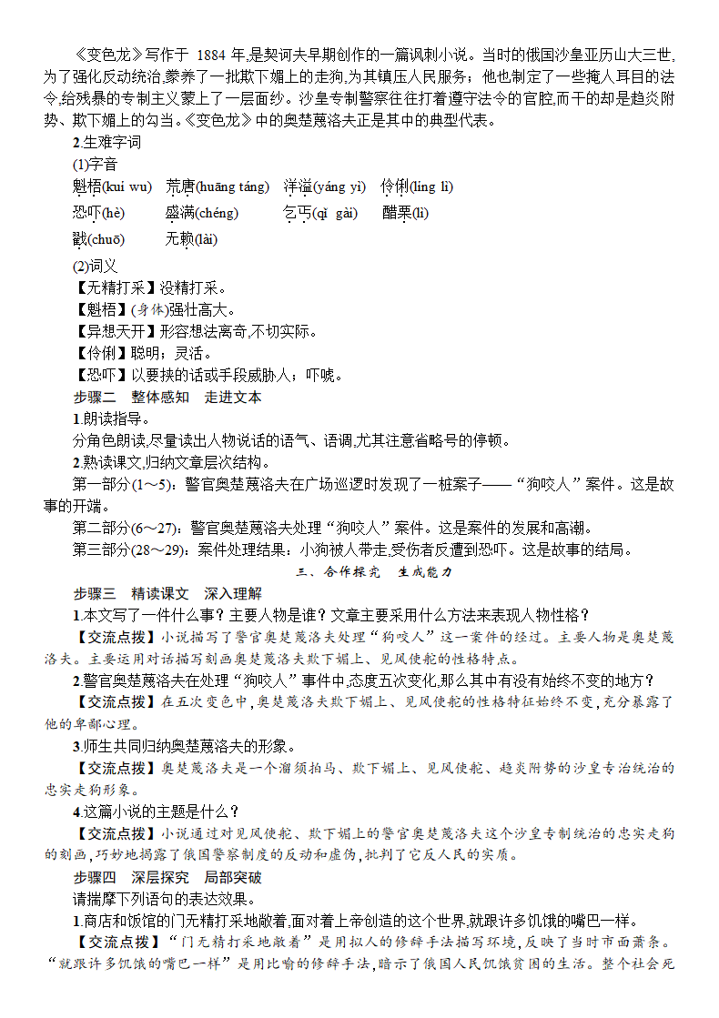 2018年秋部编版人教九年级语文下册教案：6　变色龙.doc第2页