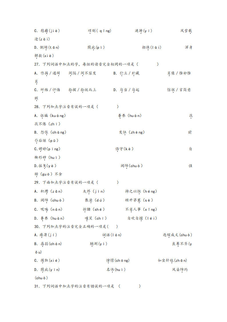 中考语文一轮专题复习：多音字专项练习（8）（含答案）.doc第6页