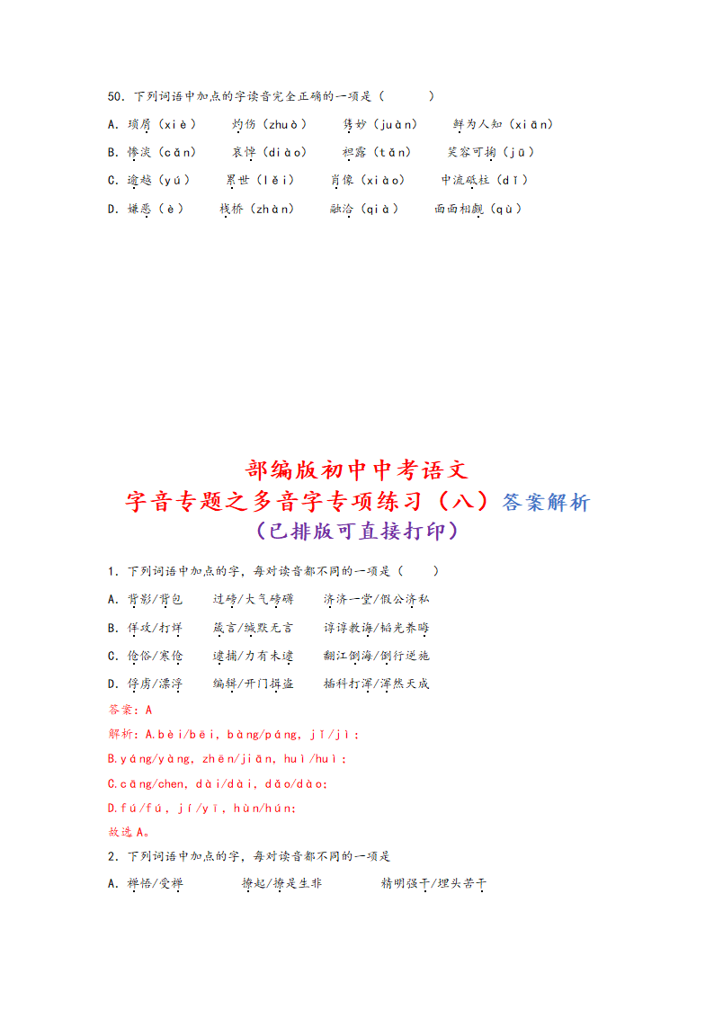 中考语文一轮专题复习：多音字专项练习（8）（含答案）.doc第11页