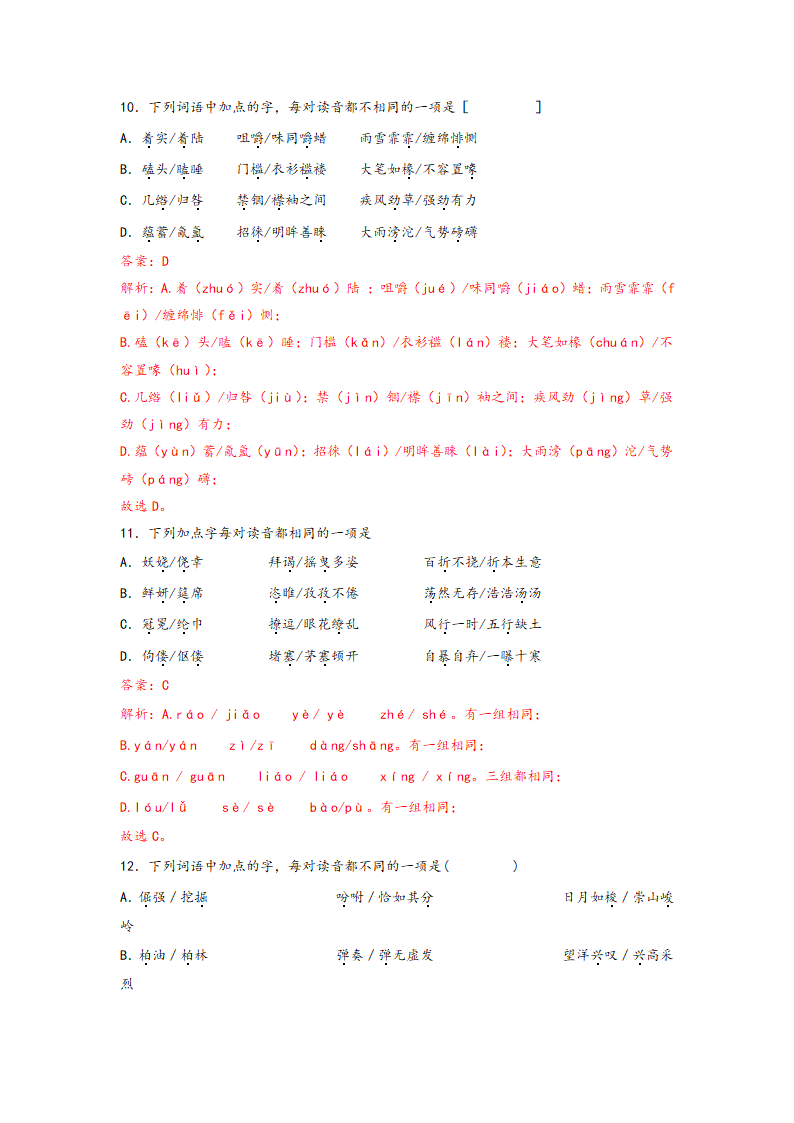 中考语文一轮专题复习：多音字专项练习（8）（含答案）.doc第15页