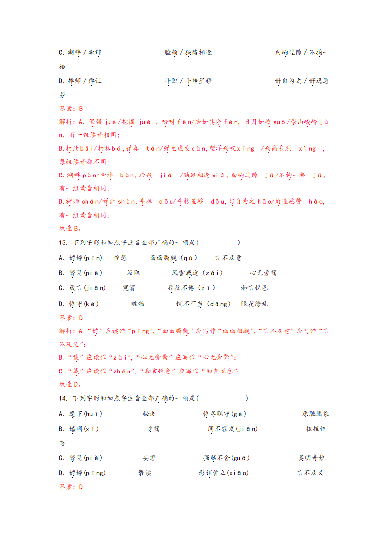 中考语文一轮专题复习：多音字专项练习（8）（含答案）.doc第16页