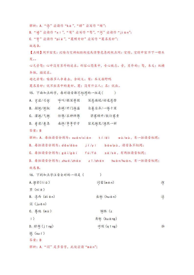 中考语文一轮专题复习：多音字专项练习（8）（含答案）.doc第17页