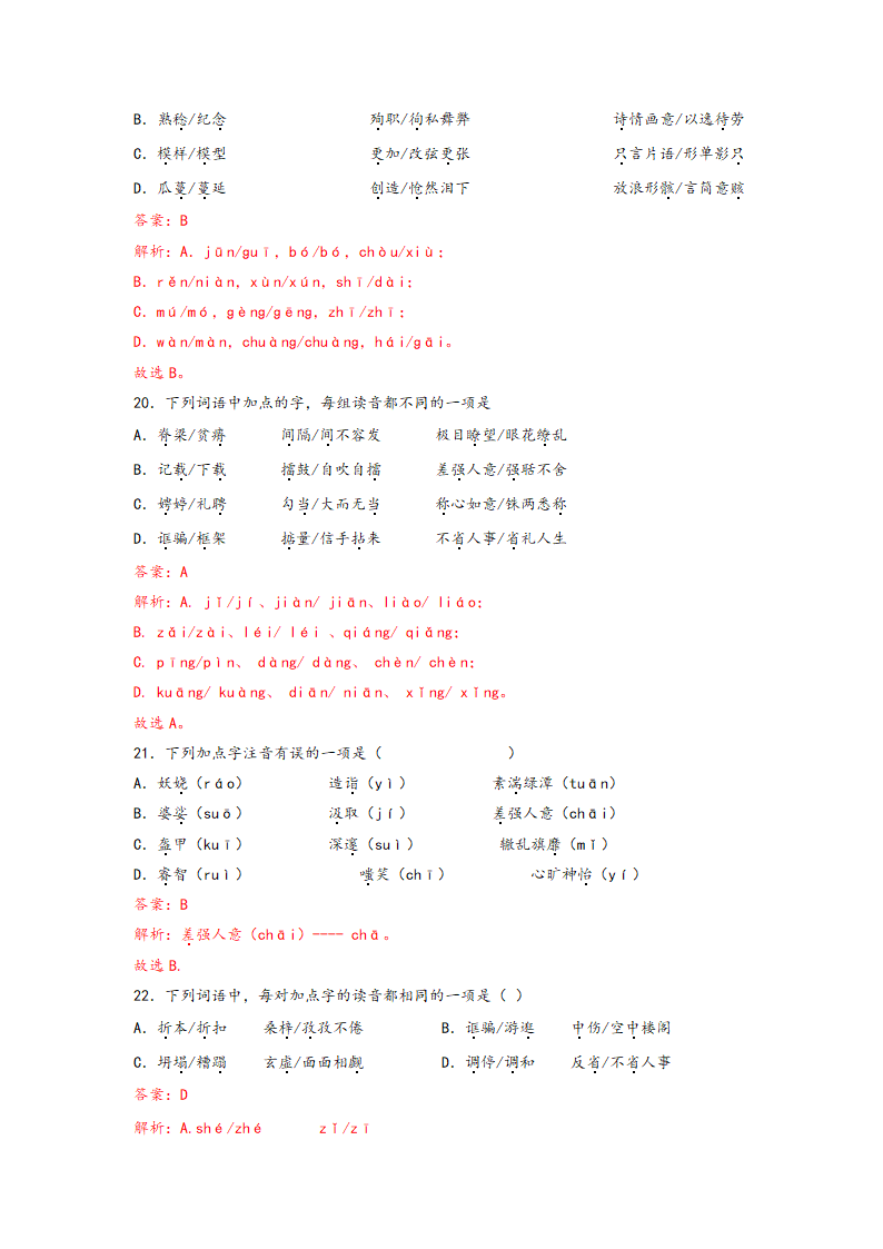 中考语文一轮专题复习：多音字专项练习（8）（含答案）.doc第19页