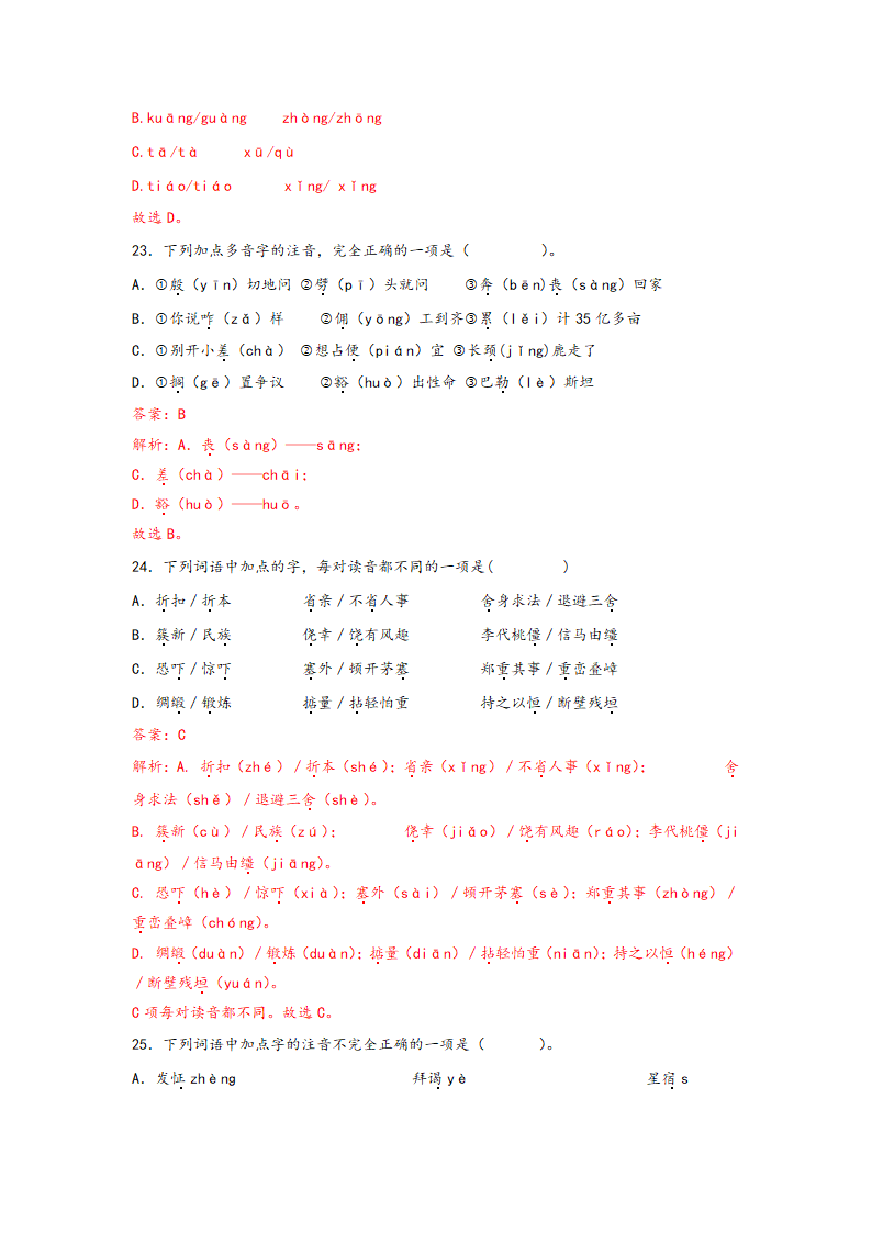 中考语文一轮专题复习：多音字专项练习（8）（含答案）.doc第20页