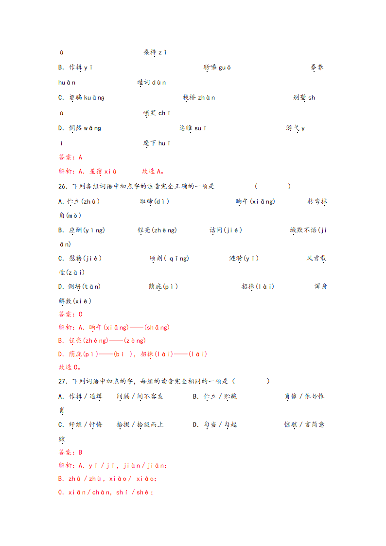 中考语文一轮专题复习：多音字专项练习（8）（含答案）.doc第21页