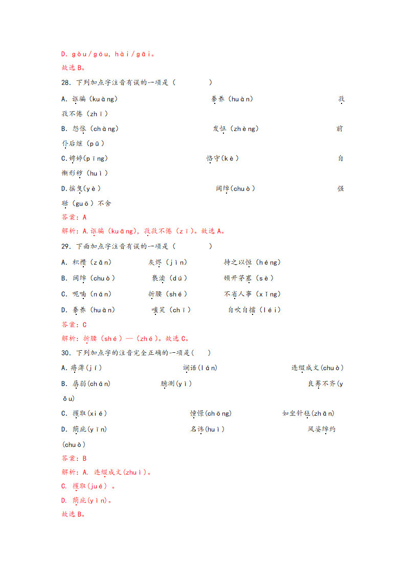 中考语文一轮专题复习：多音字专项练习（8）（含答案）.doc第22页