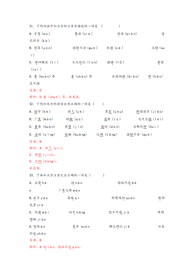 中考语文一轮专题复习：多音字专项练习（8）（含答案）.doc第23页