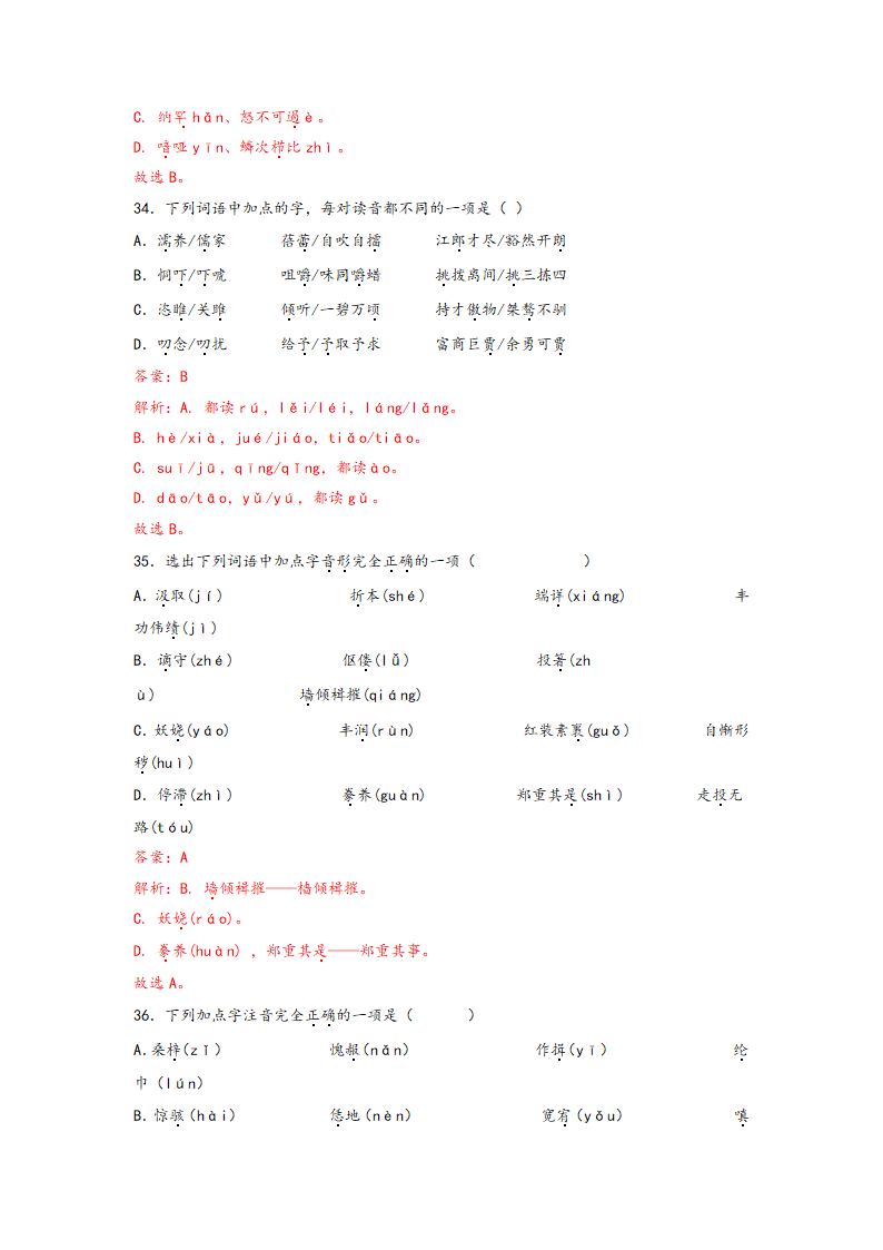 中考语文一轮专题复习：多音字专项练习（8）（含答案）.doc第24页