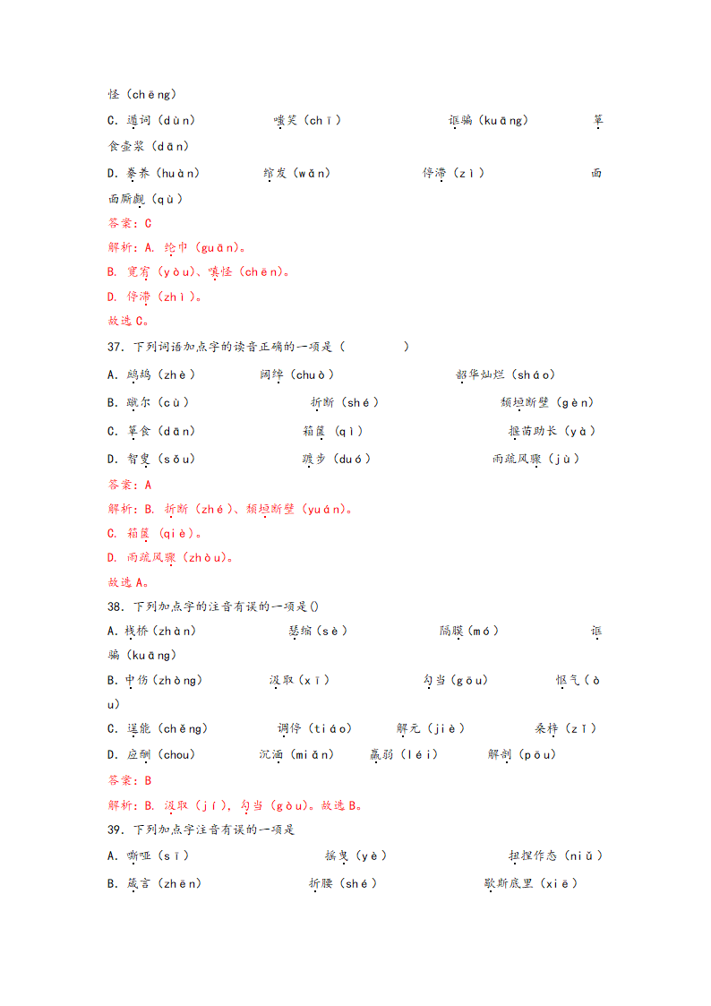 中考语文一轮专题复习：多音字专项练习（8）（含答案）.doc第25页