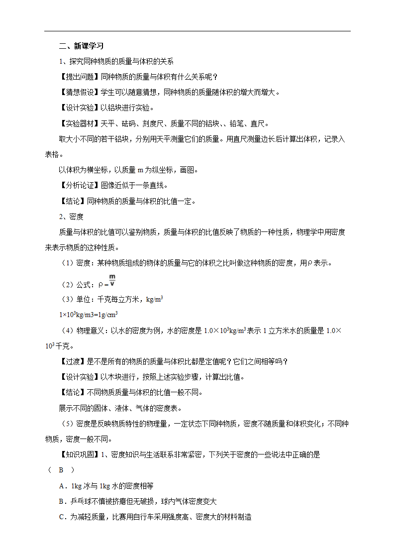 初中物理人教版八年级上册《6.2密度》教案.docx第2页