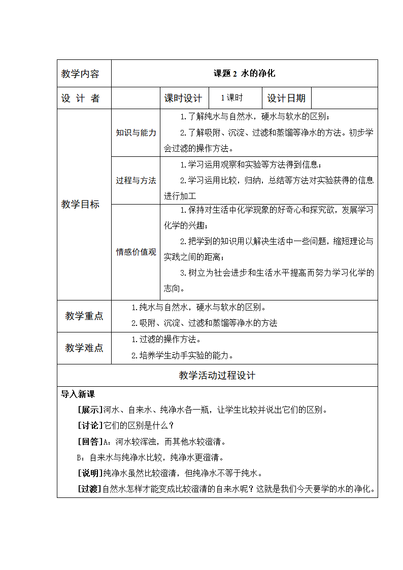 人教版化学九年级上册 4.2 水的净化 教学设计.doc