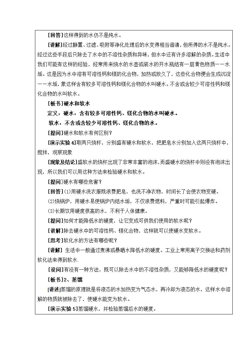 人教版化学九年级上册 4.2 水的净化 教学设计.doc第4页