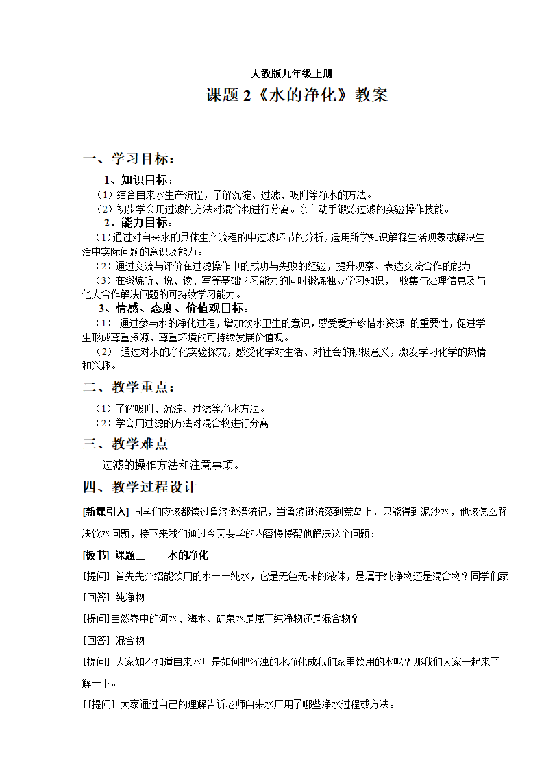 人教版初中化学九年级上册4.2水的净化教案.doc第1页