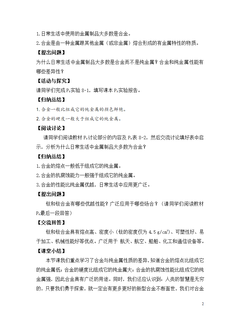 人教版化学九下教学设计：8.1.2 合金.doc第2页