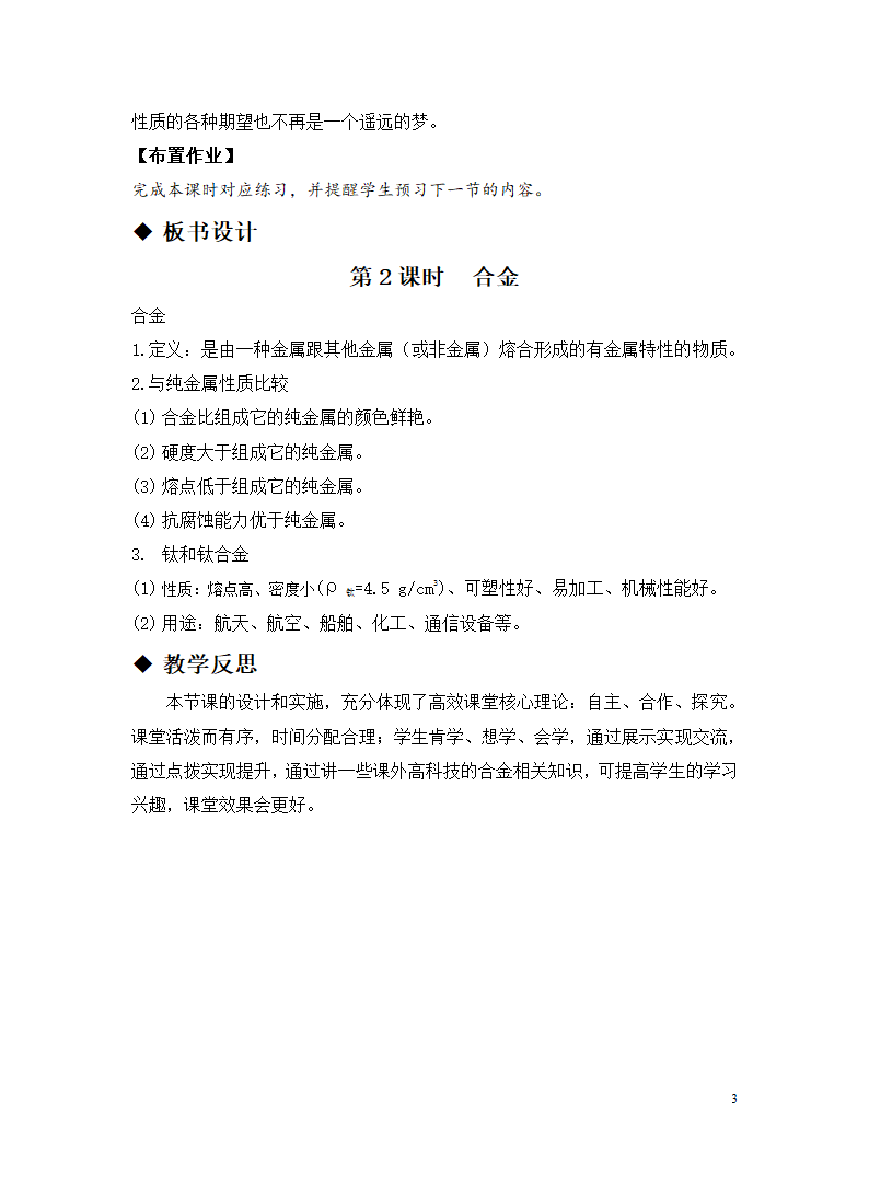 人教版化学九下教学设计：8.1.2 合金.doc第3页