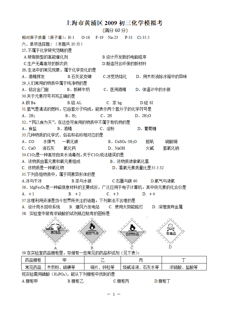 上海市黄浦区2009初三化学模拟卷.doc第1页