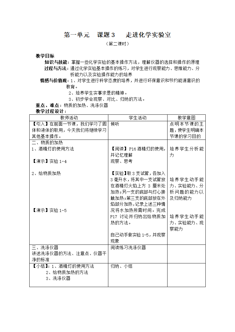 第一单元 课题3 走进化学实验室教学设计.doc第3页