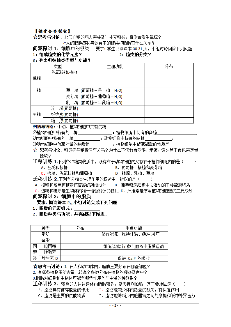 生物必修一学案：2.4细胞中的糖类和脂质.doc第2页