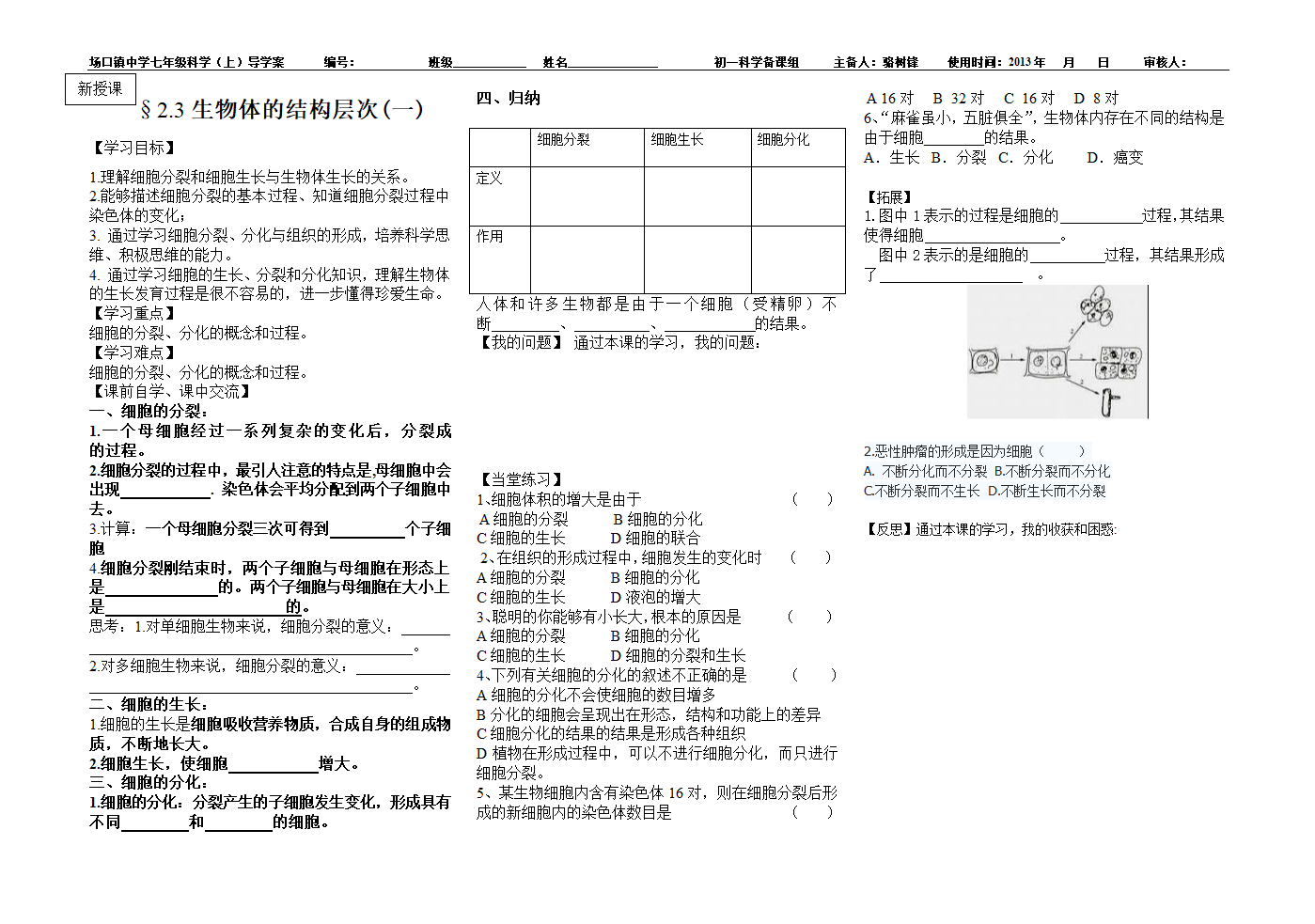 §2.3生物体的结构层次(一).doc第1页