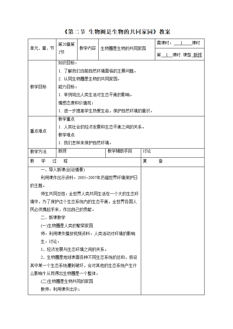 《第二节 生物圈是生物的共同家园》教案4.doc第1页