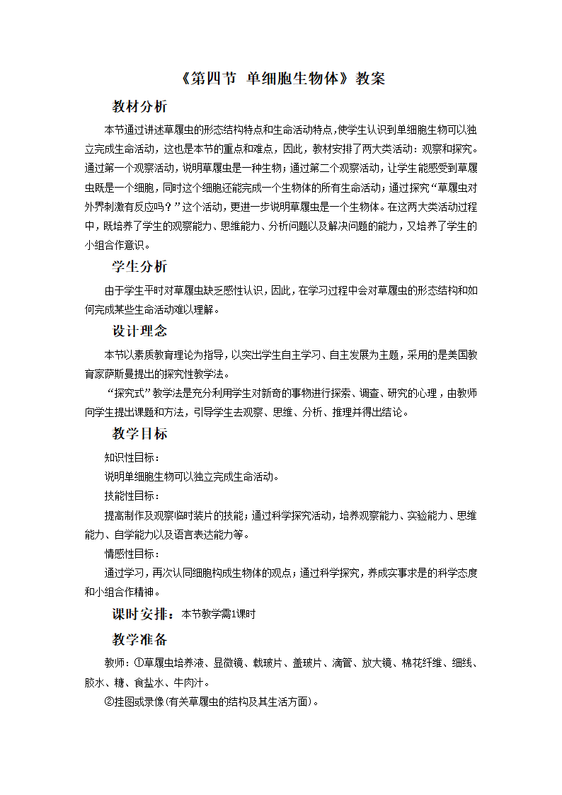 《第四节  单细胞生物体》教案2.doc第1页