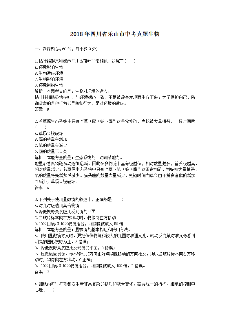 历年四川省乐山市生物中考真题.docx