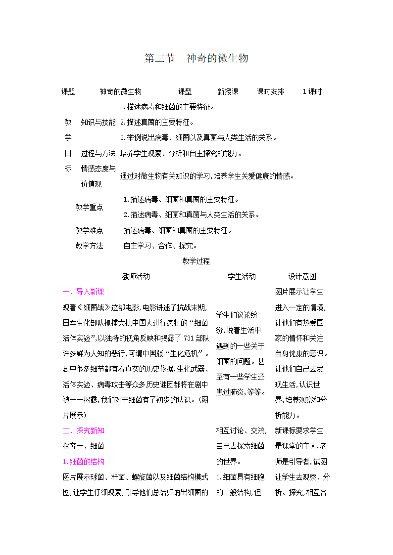 14.3神奇的微生物（表格式教案）.doc