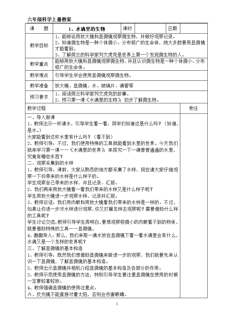 《水滴里的生物》教案（表格式）.doc