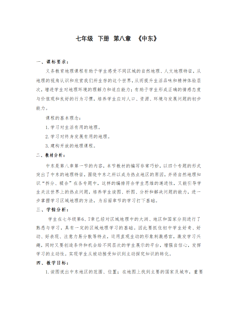 人教版七年级地理下学期8.1中东第一课时 教学设计（表格式）.doc第1页