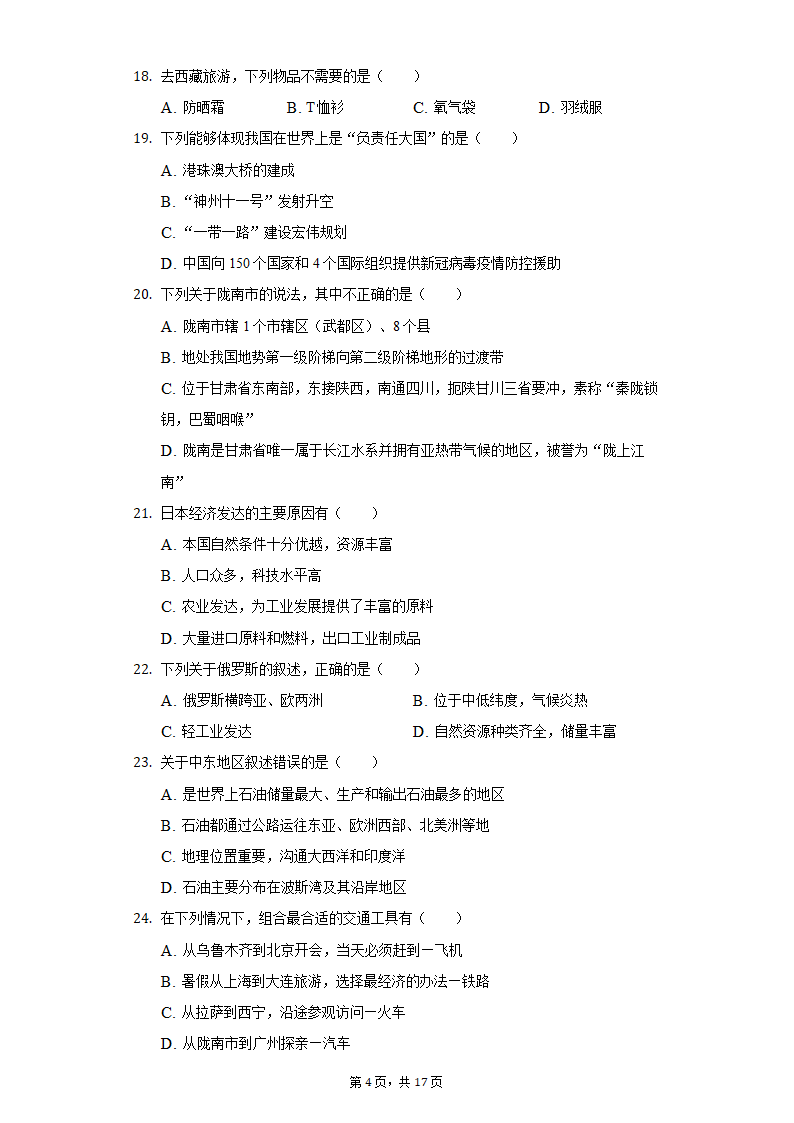 2022年甘肃省陇南市礼县中考地理模拟试卷（一）（word版含解析）.doc第4页