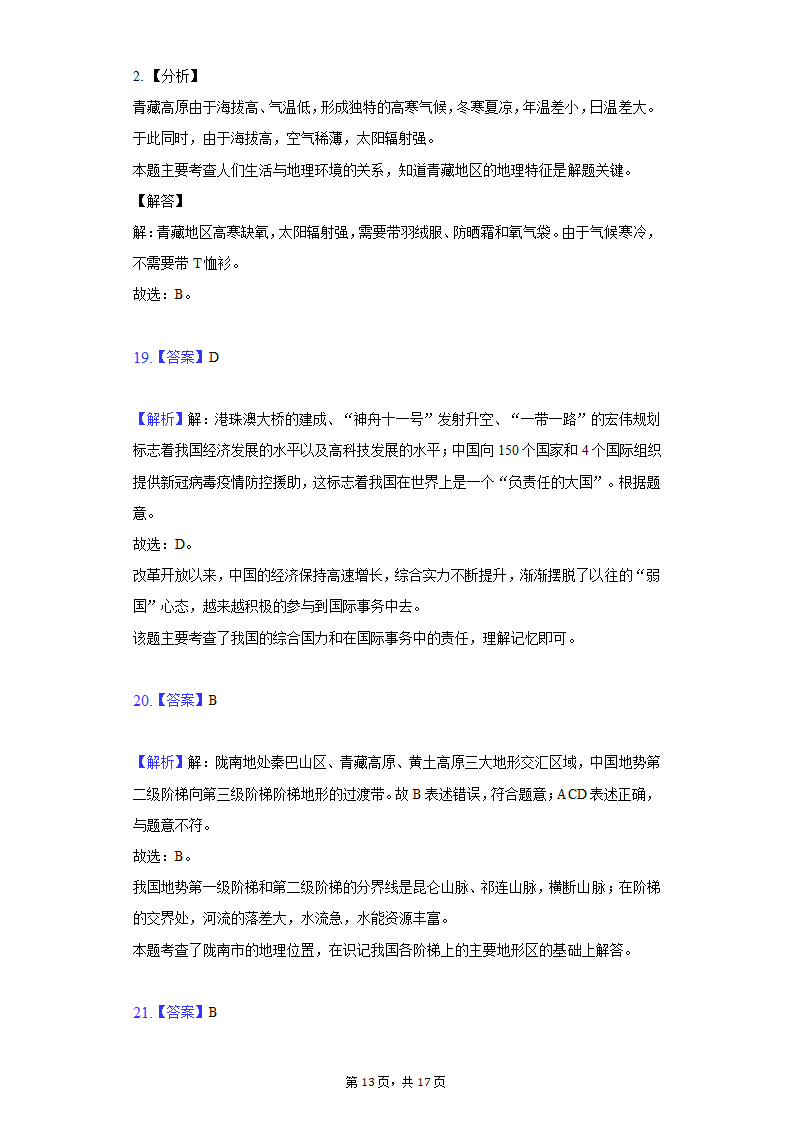 2022年甘肃省陇南市礼县中考地理模拟试卷（一）（word版含解析）.doc第13页