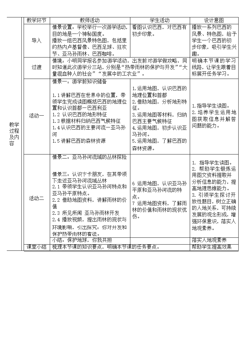 人教版七年级地理下册 第九章第二节巴西第一课时教案（表格式）.doc第2页