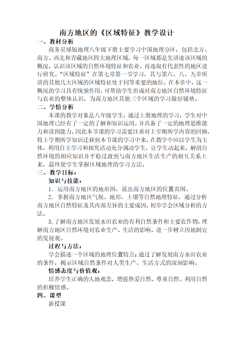 商务星球版地理八年级下册 第七章 第一节 区域特征  教案 （表格式）.doc第1页