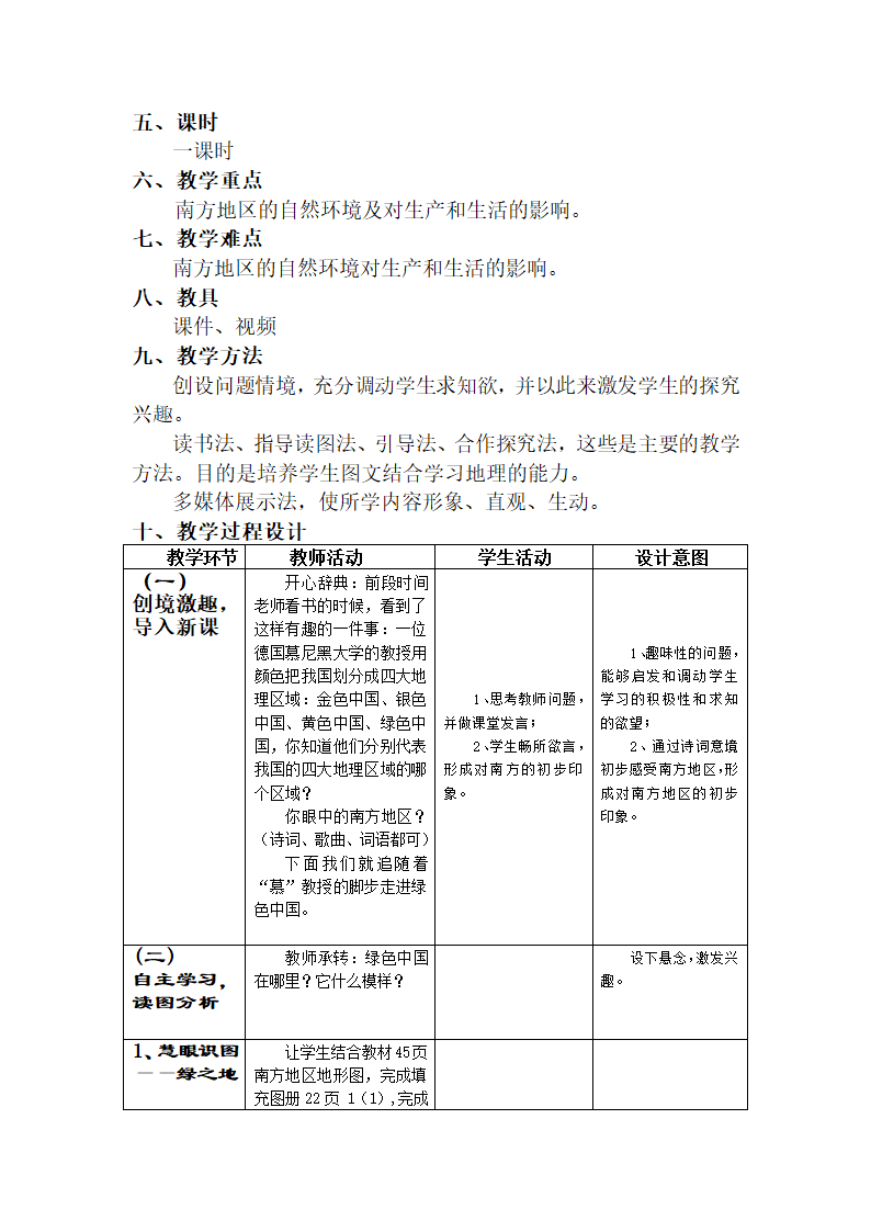 商务星球版地理八年级下册 第七章 第一节 区域特征  教案 （表格式）.doc第2页