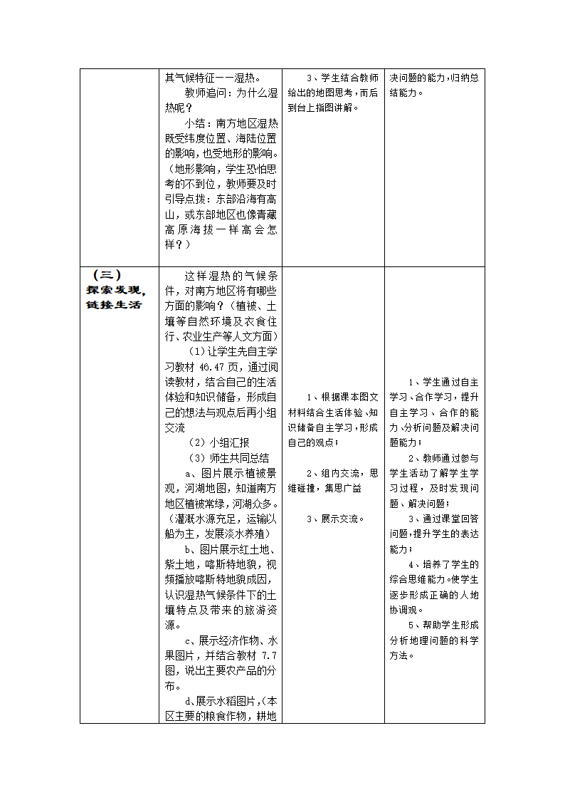 商务星球版地理八年级下册 第七章 第一节 区域特征  教案 （表格式）.doc第4页