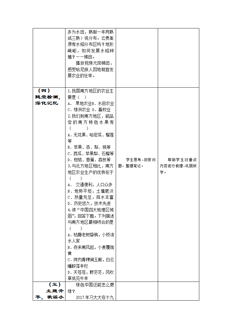 商务星球版地理八年级下册 第七章 第一节 区域特征  教案 （表格式）.doc第5页