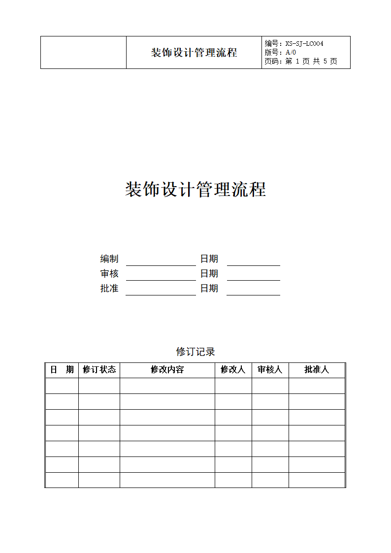 某房地产公司装饰设计管理流程.docx