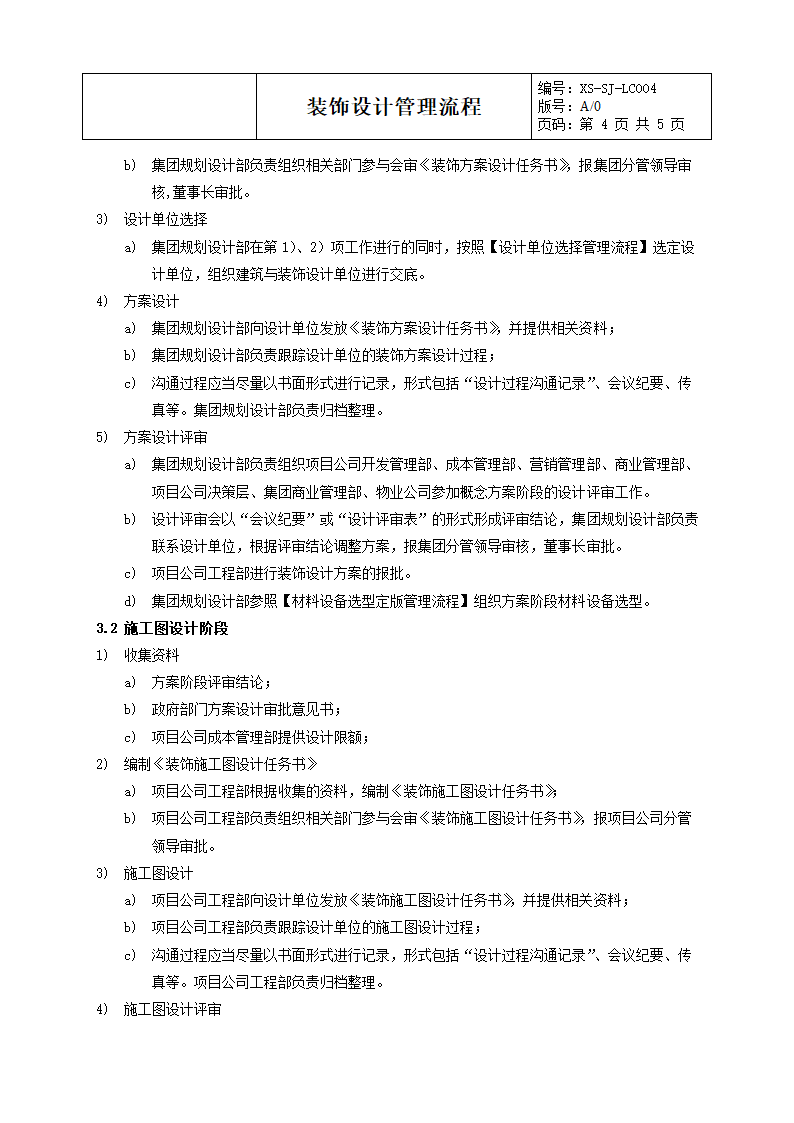 某房地产公司装饰设计管理流程.docx第4页