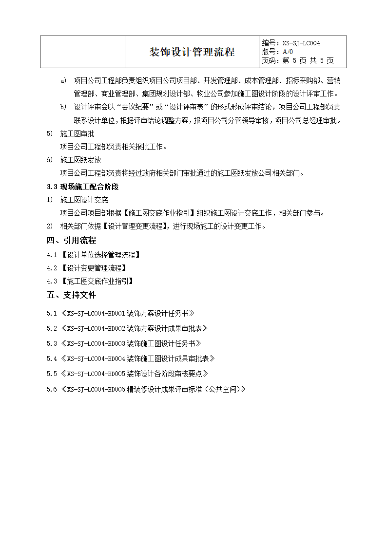 某房地产公司装饰设计管理流程.docx第5页