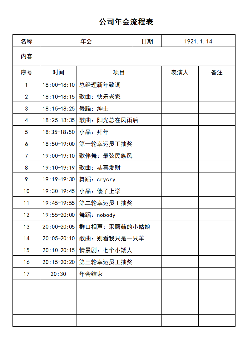 公司年会流程表.docx